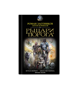 Rytcari Poroga Put k Porogu Hardcover